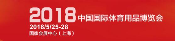 欧氏地板将参展2018年(第36届)中国行业体育用品博览会